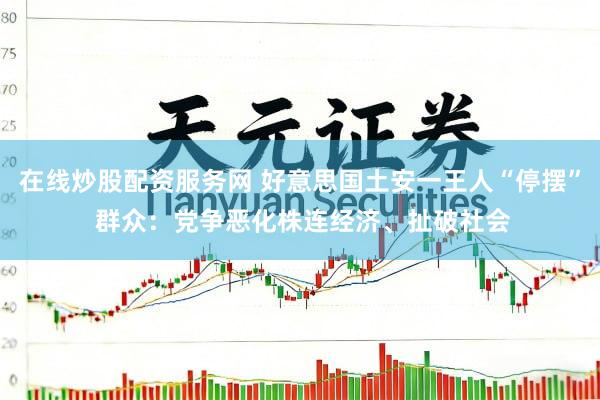 在线炒股配资服务网 好意思国土安一王人“停摆” 群众：党争恶化株连经济、扯破社会